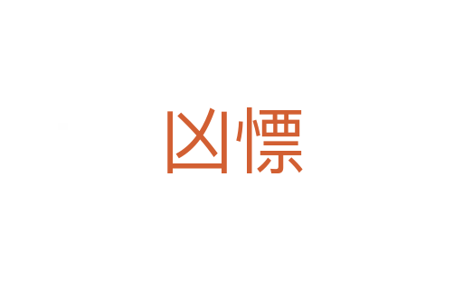 凶慓