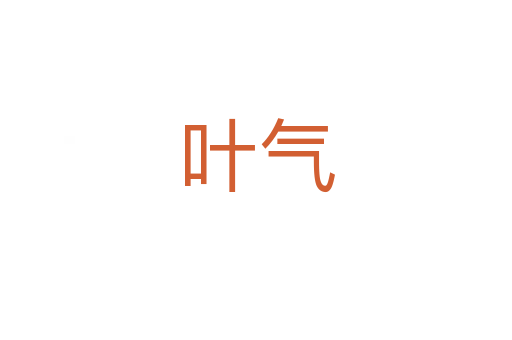 叶气