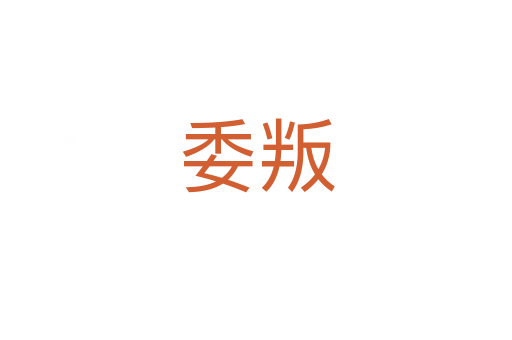 委叛