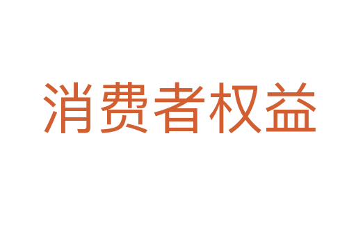 消费者权益