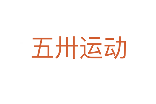 五卅运动