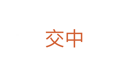 交中