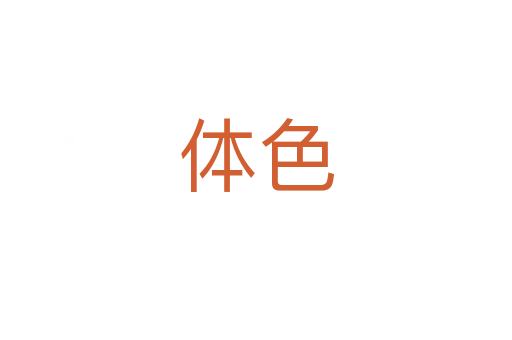 体色