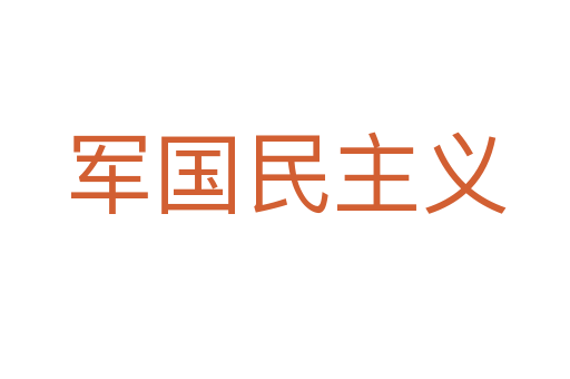 军国民主义