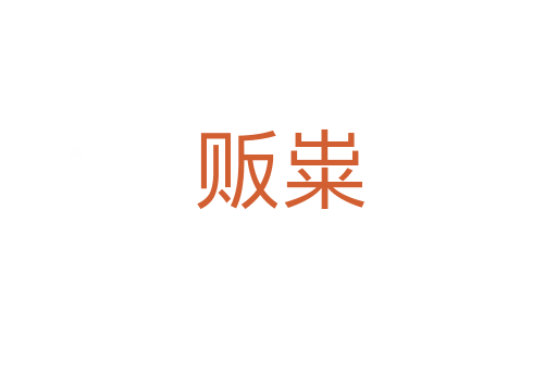 贩粜