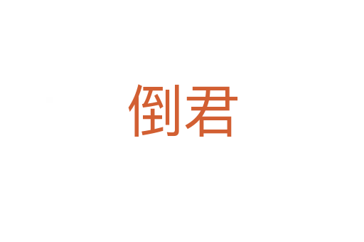 倒君