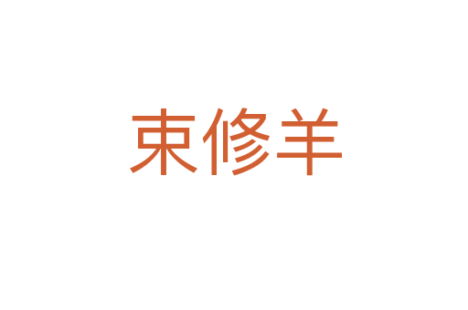 束修羊