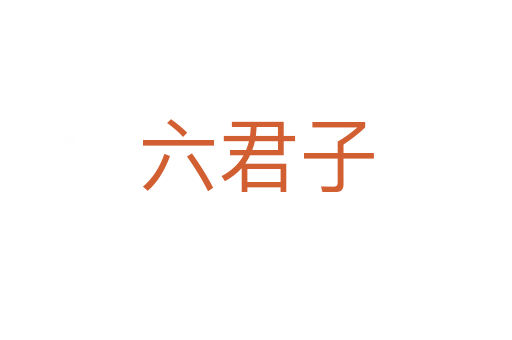 六君子