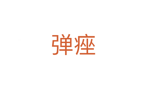 弹痤