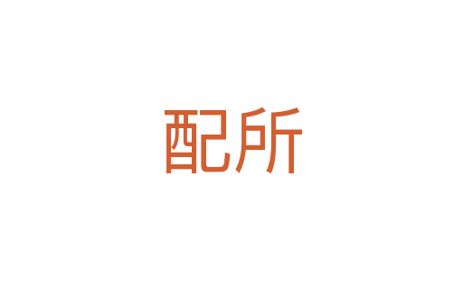配所