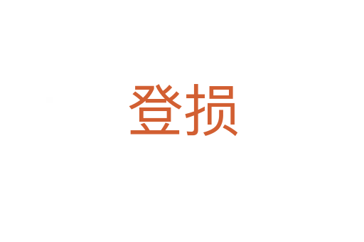 登损