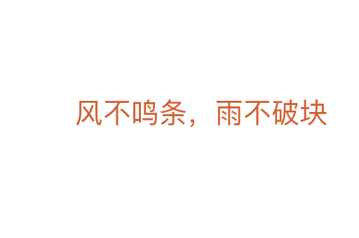 风不鸣条，雨不破块