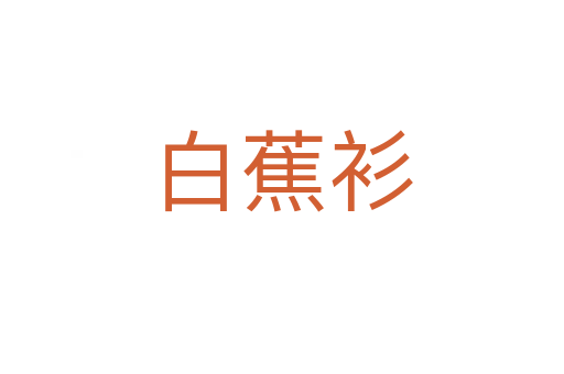 白蕉衫