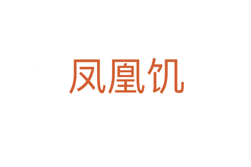 凤凰饥