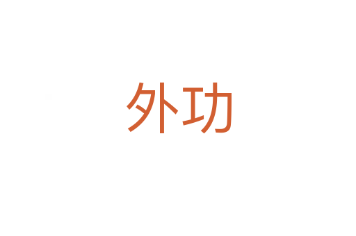 外功