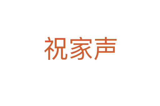祝家声