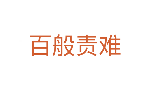 百般责难