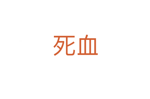 死血