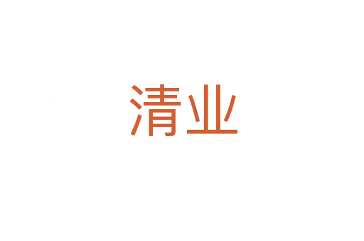 清业
