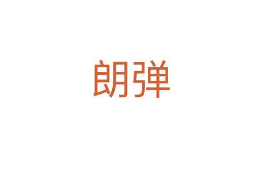 朗弹