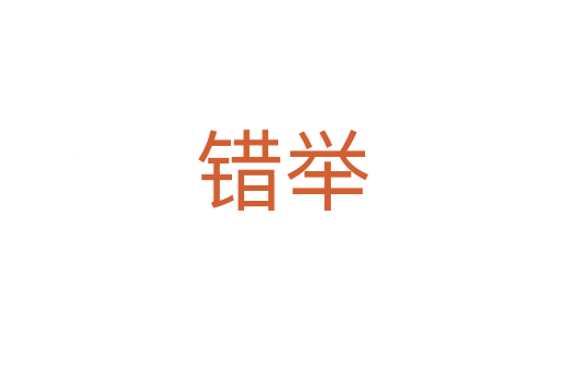 错举