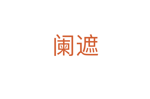 阑遮