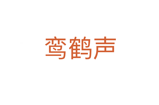 鸾鹤声