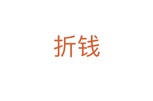 折钱