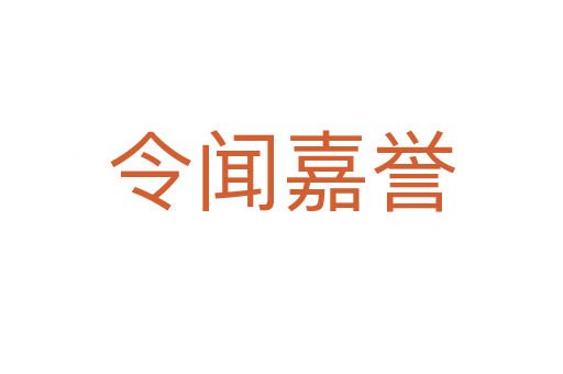 令闻嘉誉