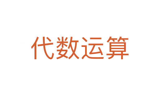 代数运算