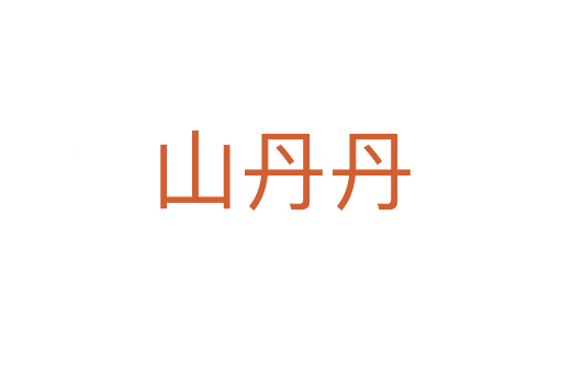 山丹丹