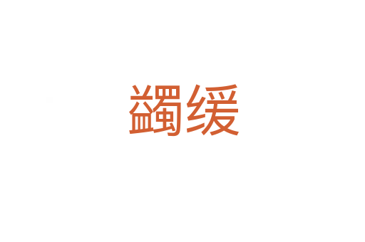 蠲缓