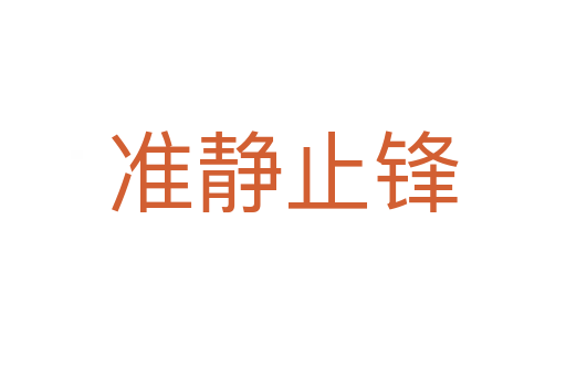 准静止锋