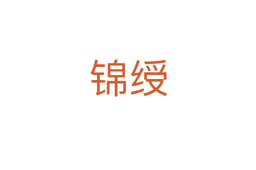 锦绶