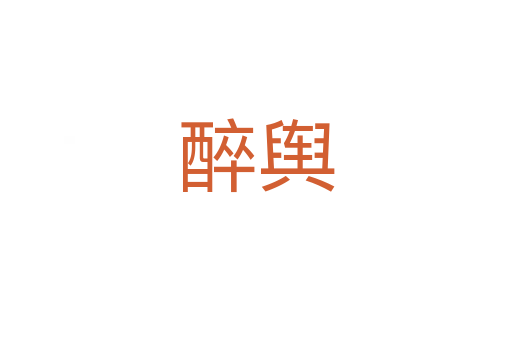 醉舆