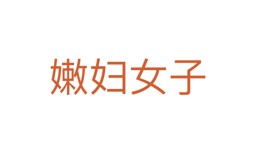 嫩妇女子