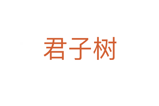君子树