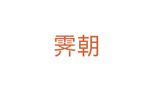 霁朝