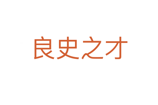 良史之才
