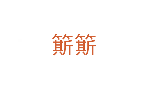 簛簛