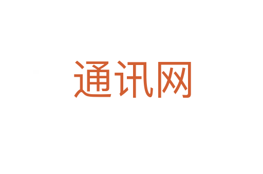 通讯网