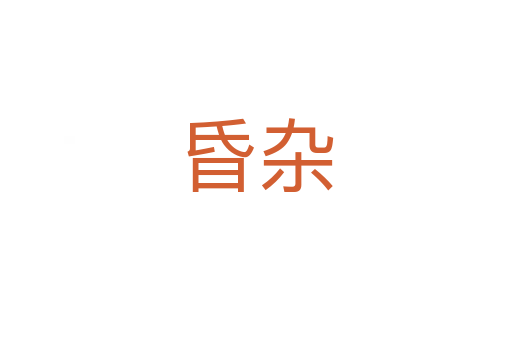 昏杂