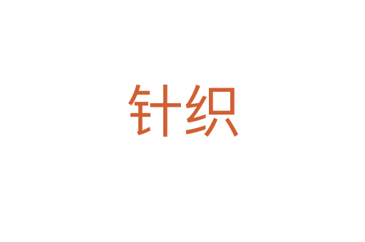针织