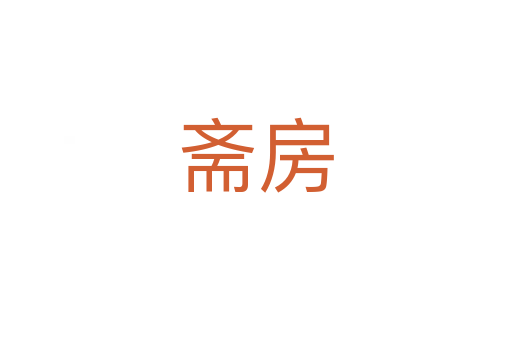 斋房