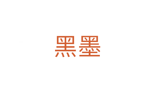 黑墨