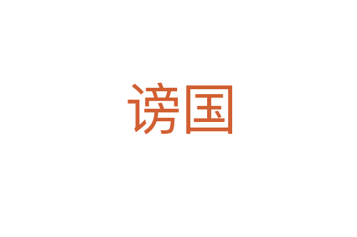 谤国