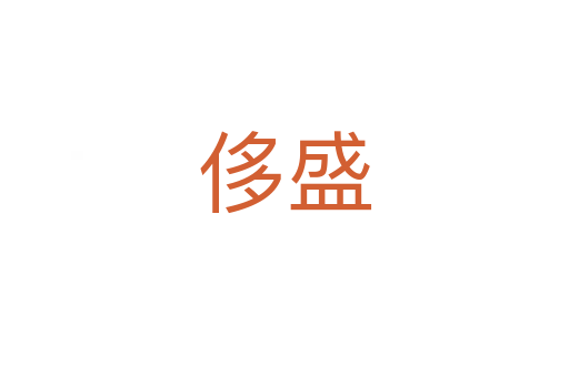 侈盛