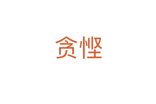 贪悭