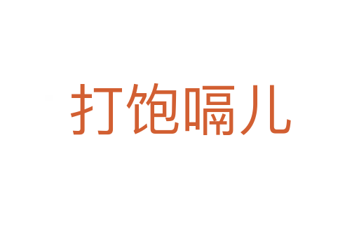 打饱嗝儿