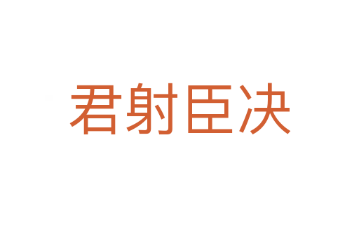 君射臣决